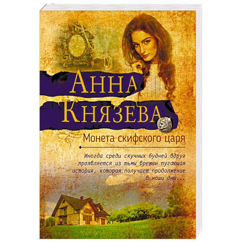 Монета скифского царя