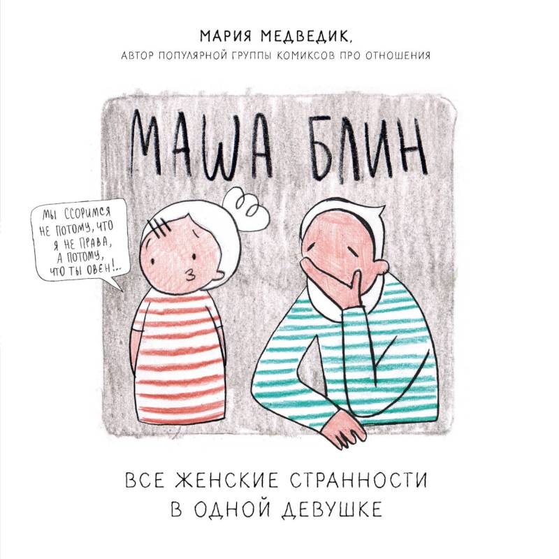 Маша Блин. Все женские странности в одной девушке