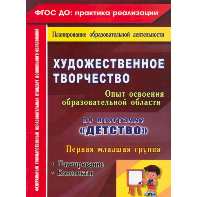 Художественное творчество. Программа 'Детство'. Планирование. Конспекты. Первая младшая группа ФГОС Художественное творчество. Программа 'Детство'. Планирование. Конспекты. Первая младшая группа ФГОС