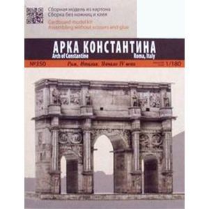 'Арка Константина'. Сборная модель из картона. Масштаб 1/180.