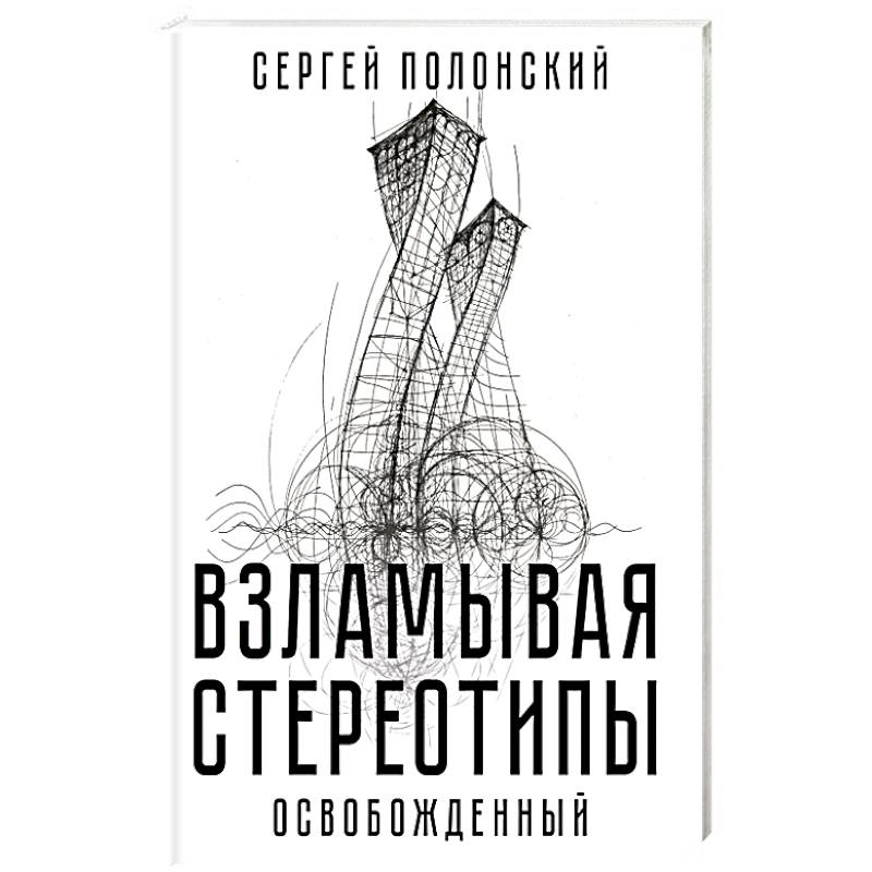 Взламывая стереотипы. Освобожденный