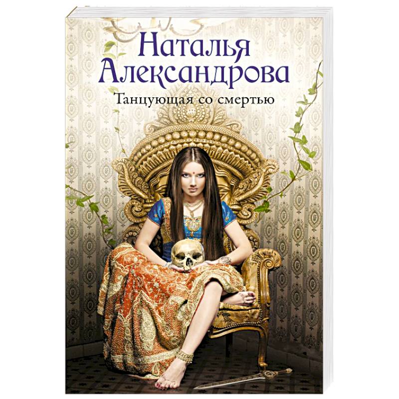 Танцующая со смертью