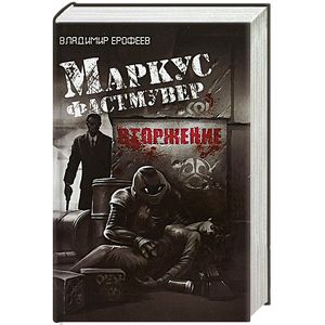 Маркус Фастмувер. Вторжение