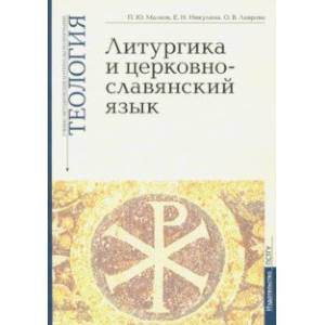 Литургика и церковнославянский язык. Учебно-методические материалы. Выпуск 2