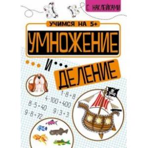 Умножение и деление Умножение и деление