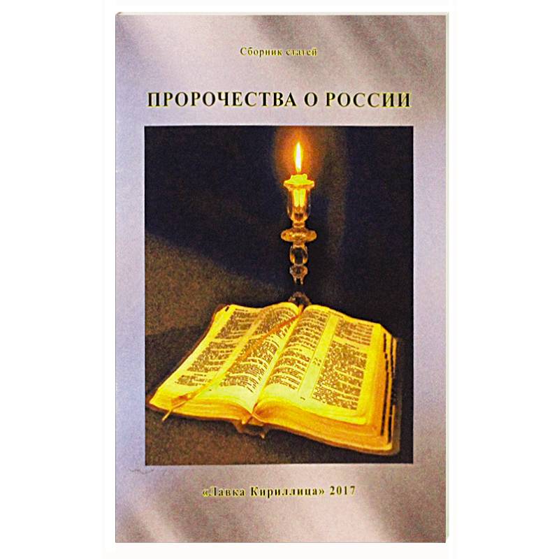 Пророчества о России