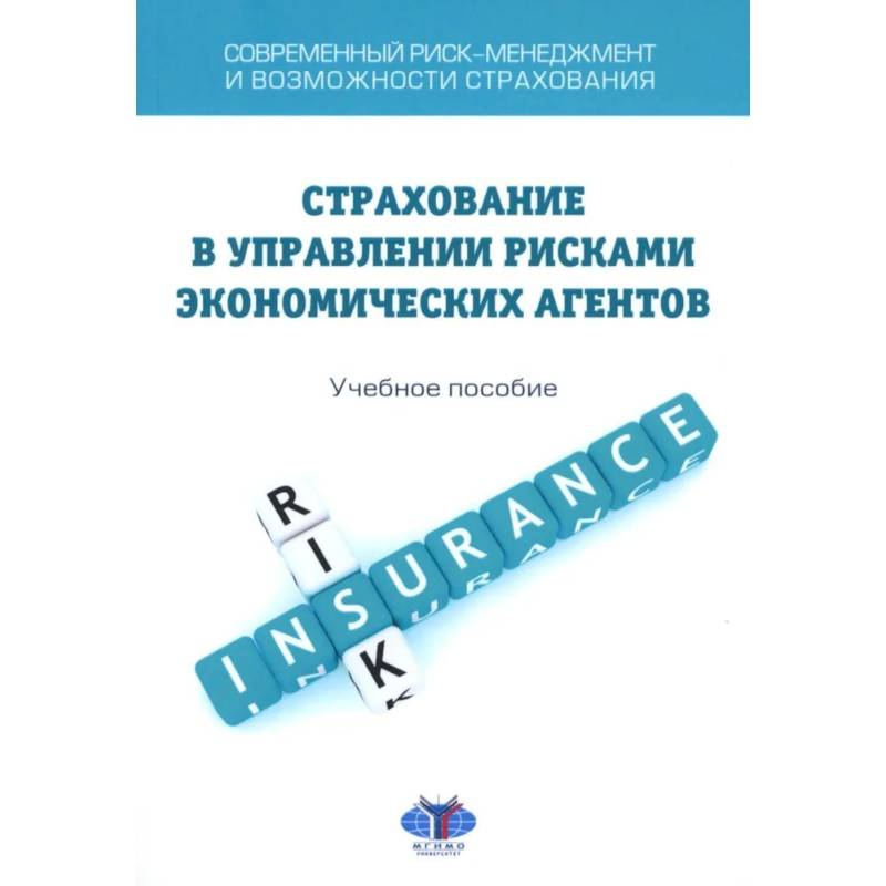 Современный риск-менеджмент и возможности страхования. Страхование в управлении рисками экономических агентов: учебное пособие