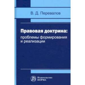 Правовая доктрина. Проблемы формирования и реализации