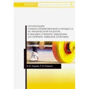 Организация учебно-тренировочного процесса по физической культуре в высшем учебном заведении