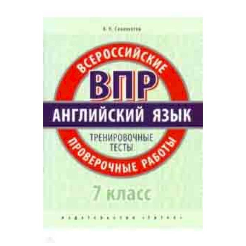 ВПР. Английский язык. 7 класс. Тренировочные тесты (+QR код)