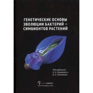 Генетические основы эволюции бактерий - симбионтов растений