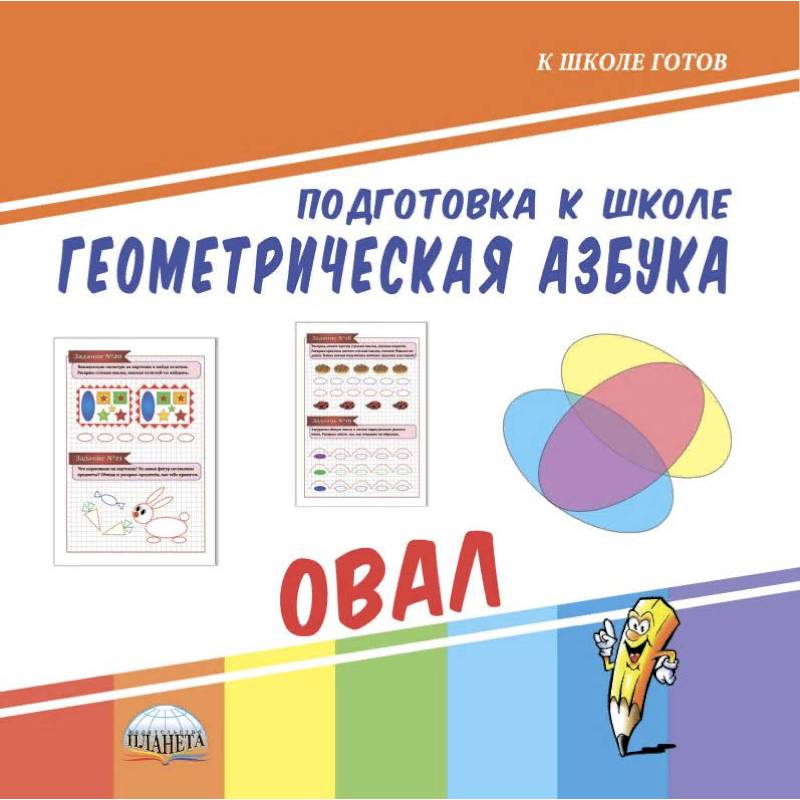 Подготовка к школе. Геометрическая азбука. Овал Подготовка к школе. Геометрическая азбука. Овал
