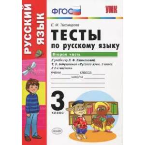 УМК Рус. яз. 3кл Климанова,Бабушкина. Тесты ч.2