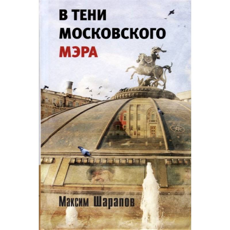В тени московского мэра