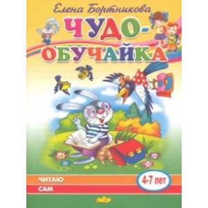 Читаю сам (для детей 4-7 лет) Читаю сам (для детей 4-7 лет)