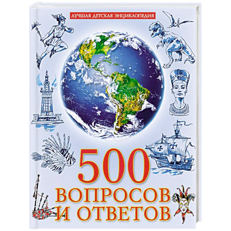500 вопросов и ответов