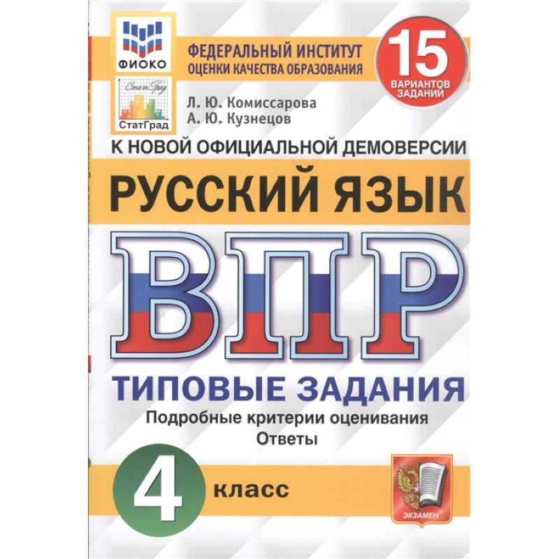 ВПР ФИОКО. Русский язык. 4 класс. 15 вариантов. Типовые задания. ФГОС