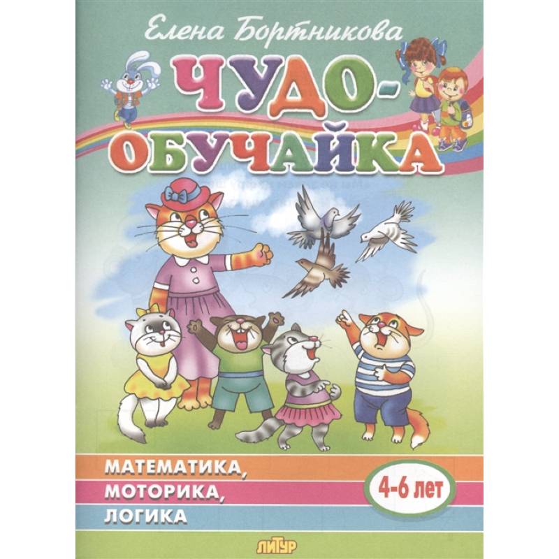 Чудо-обучайка: Математика, моторика, логика: Для детей 4-6 лет Чудо-обучайка: Математика, моторика, логика: Для детей 4-6 лет