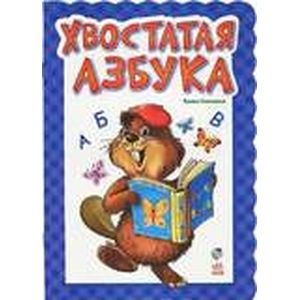 Хвостатая азбука