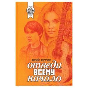 Отведи всему начало