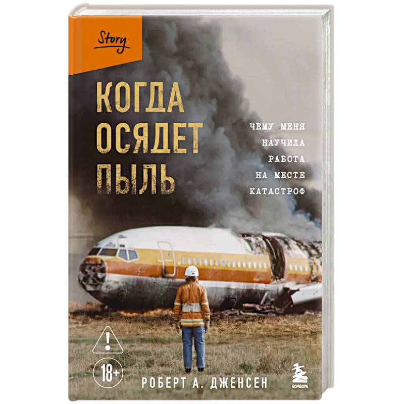 Когда осядет пыль. Чему меня научила работа на месте катастроф