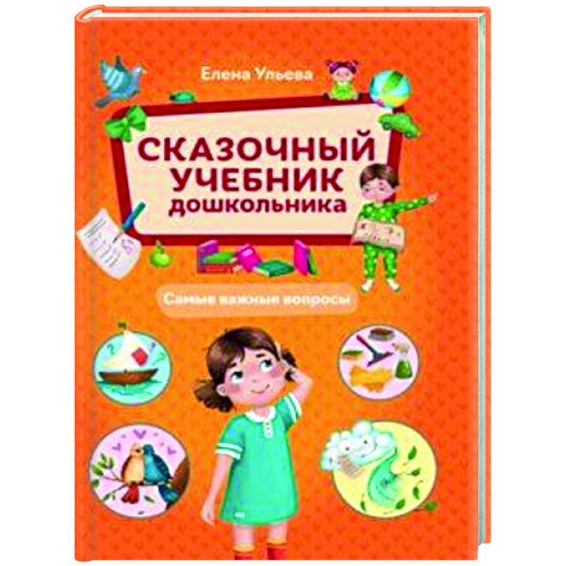 Сказочный учебник дошкольника. Самые важные вопросы Сказочный учебник дошкольника. Самые важные вопросы