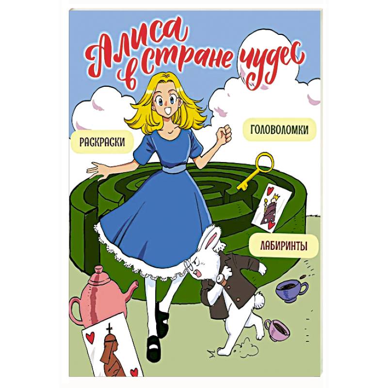 Алиса в Стране чудес. Головоломки, лабиринты, раскраски