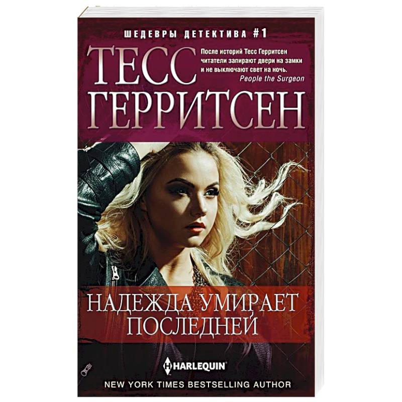 Надежда умирает последней