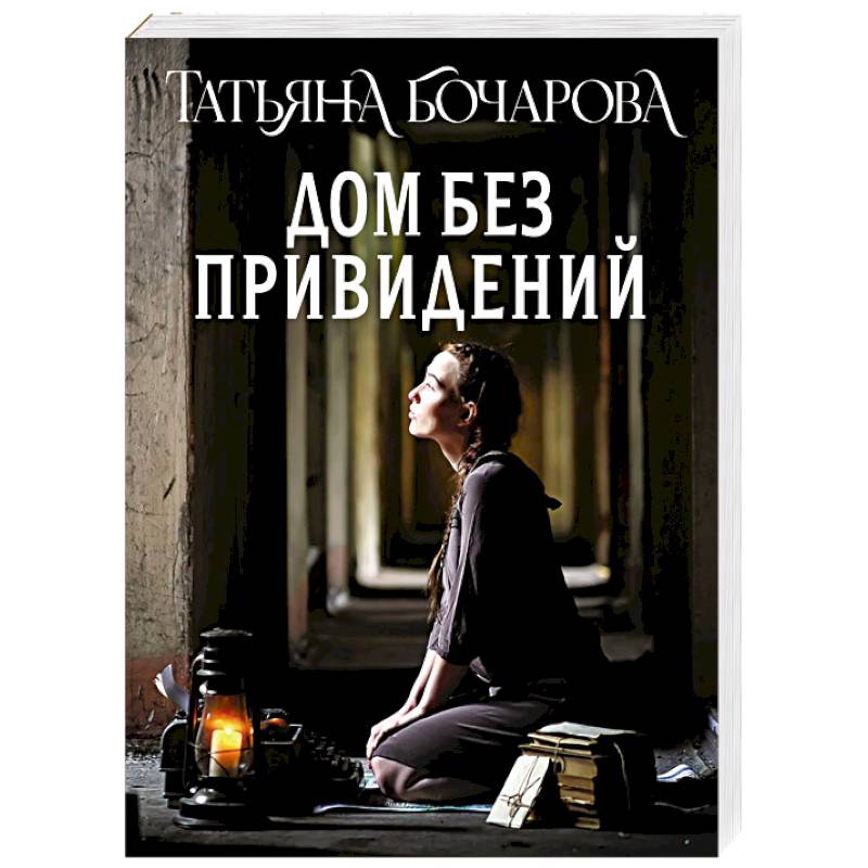 Дом без привидений