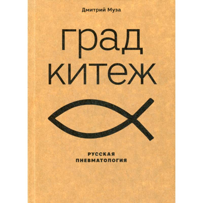 Град Китеж: русская пневматология