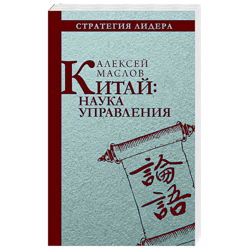 Китай. Наука управления