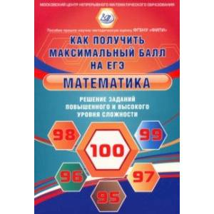Математика. Решение заданий повышенного и высокого уровня сложности. Как получить максимальный балл
