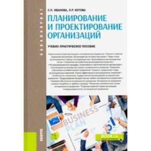 Планирование и проектирование организаций. Учебно-практическое пособие