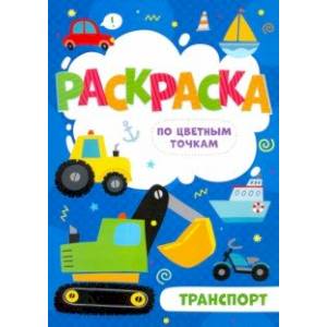 Раскраска по цветным точкам ТРАНСПОРТ (52604)