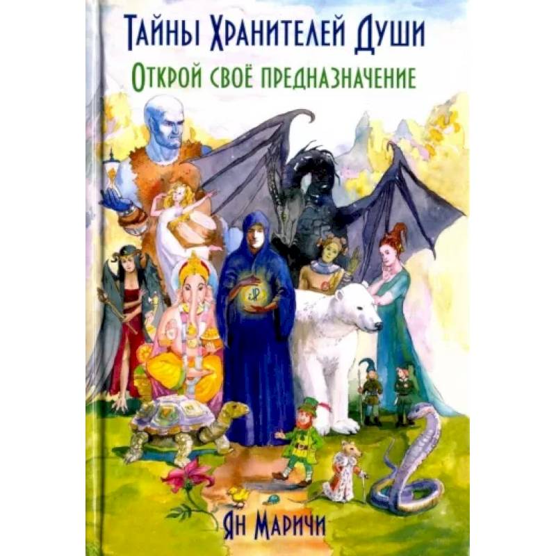 Тайны Хранителей души. Открой свое предназначение