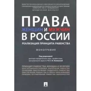 Права женщин и мужчин в России:реализация принципа равенства:монография