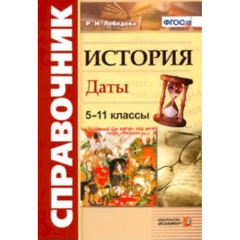 История. 5-11 классы. Даты. Справочник. ФГОС