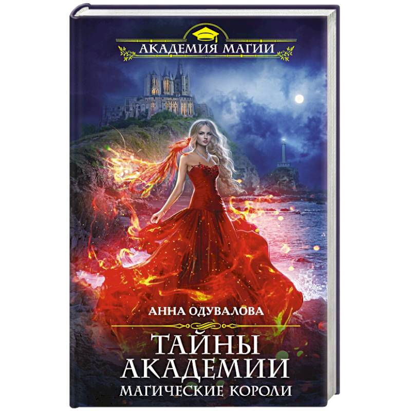 Тайны академии. Магические короли