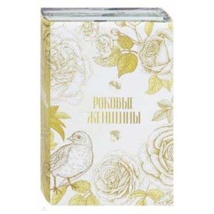 Роковые женщины (комплект из 2-х книг)