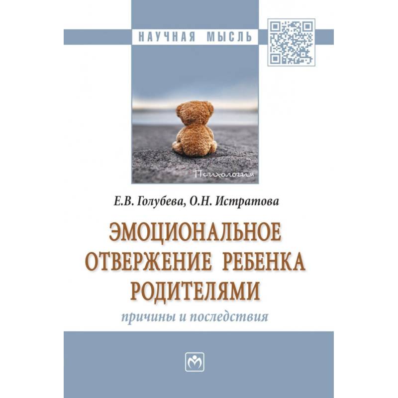 Эмоциональное отвержение ребенка родителями. Причины и последствия. Монография