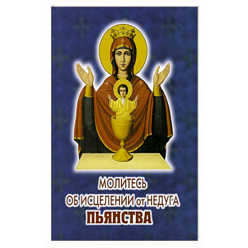 Молитесь об исцелении от недуга пьянства