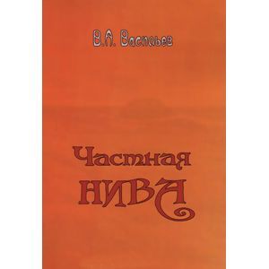 Частная нива