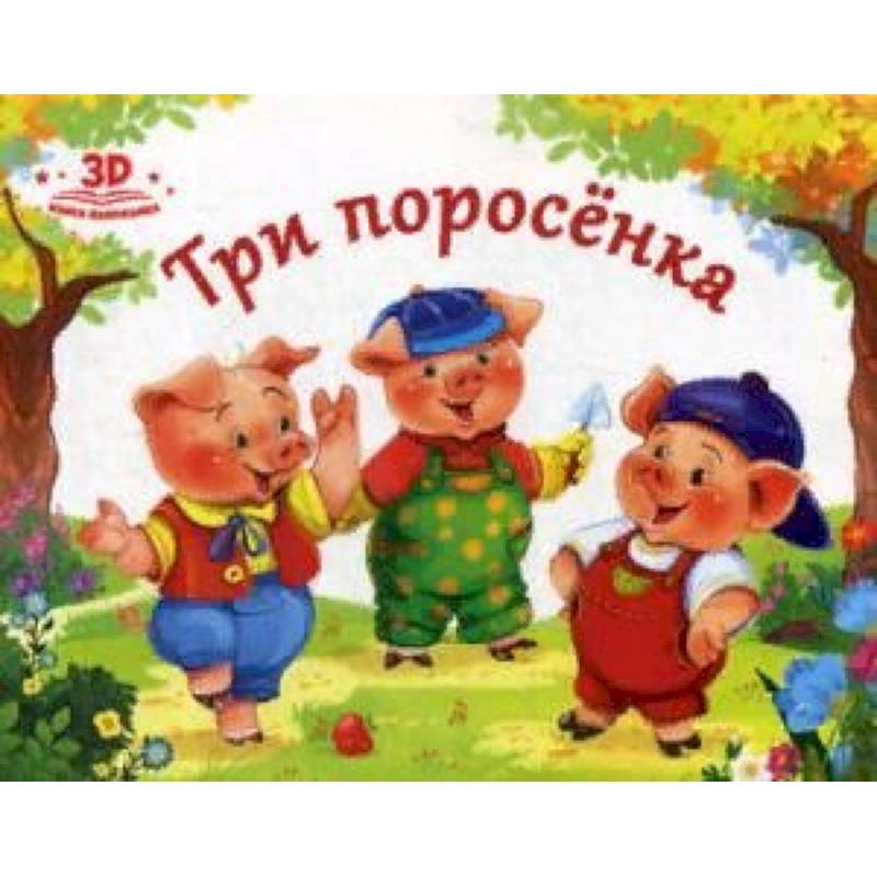 Три поросенка