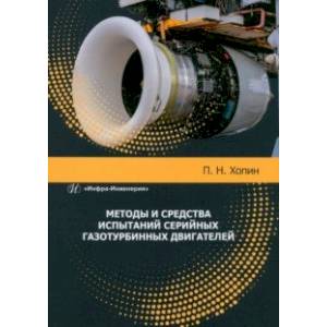 Методы и средства испытаний серийных газотурбинных двигателей. Учебное пособие