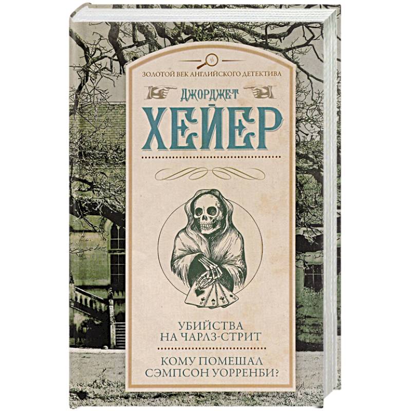 Убийства на Чарлз-стрит. Кому помешал Сэмпсон Уорренби?