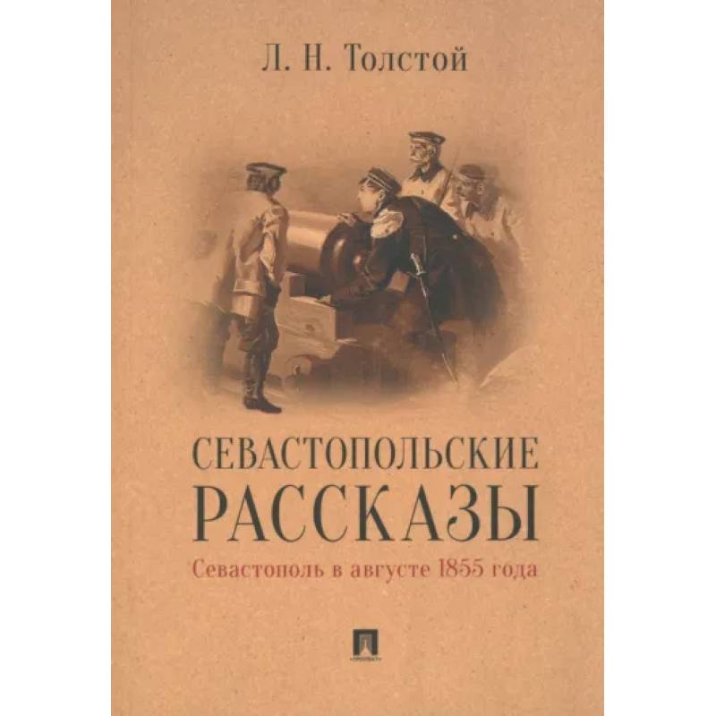 Севастопольские рассказы.Севастополь в августе 1855 г.