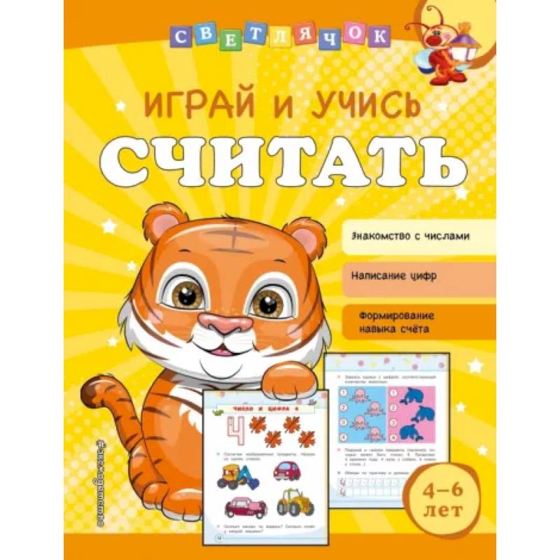 Играй и учись считать Играй и учись считать