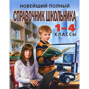 Новейший полный справочник школьника: 1-4 классы