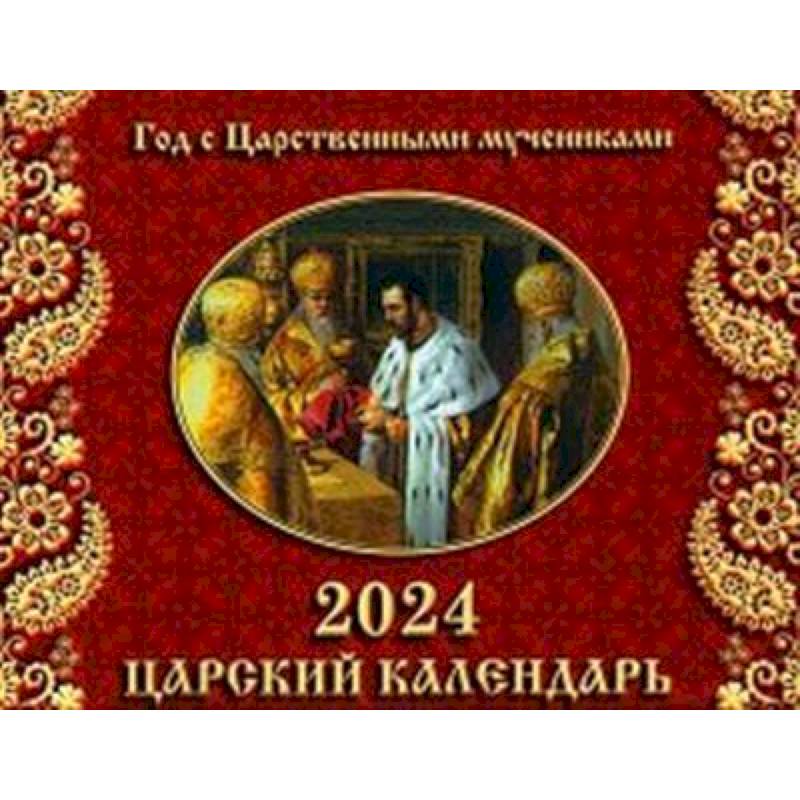 Царский Календарь. Год с Царственными мучениками. Православный ...
