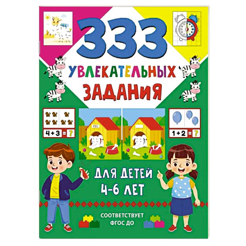 333 увлекательных задания для детей 4–6 лет